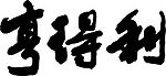 亨得利