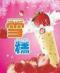 雪糕