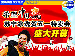 苏宁五一特卖会