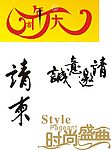 艺术字