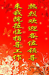 欢迎背景