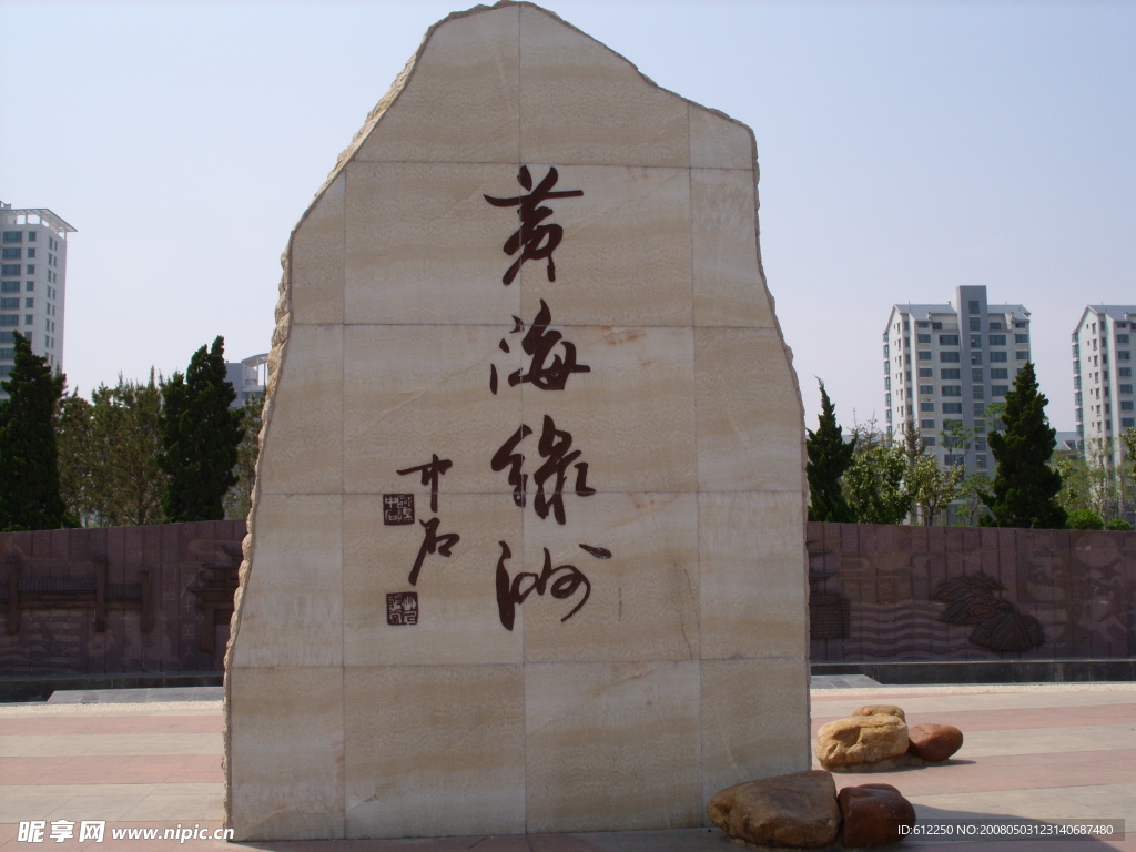 黄海绿洲
