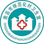 青岛市规范化卫生室标志