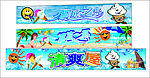 清凉一夏