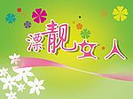 漂亮女人海报