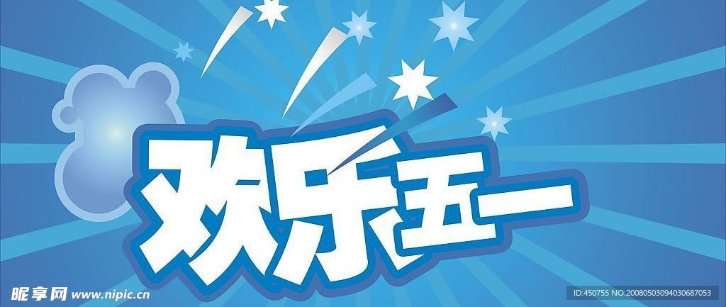 五一素材
