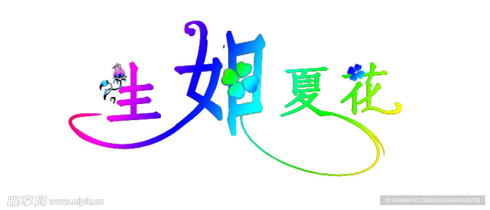 生如夏花