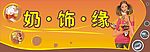 奶饰缘店招设计方案