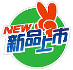 新品上市