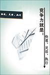 企业文化-快速灵活执行