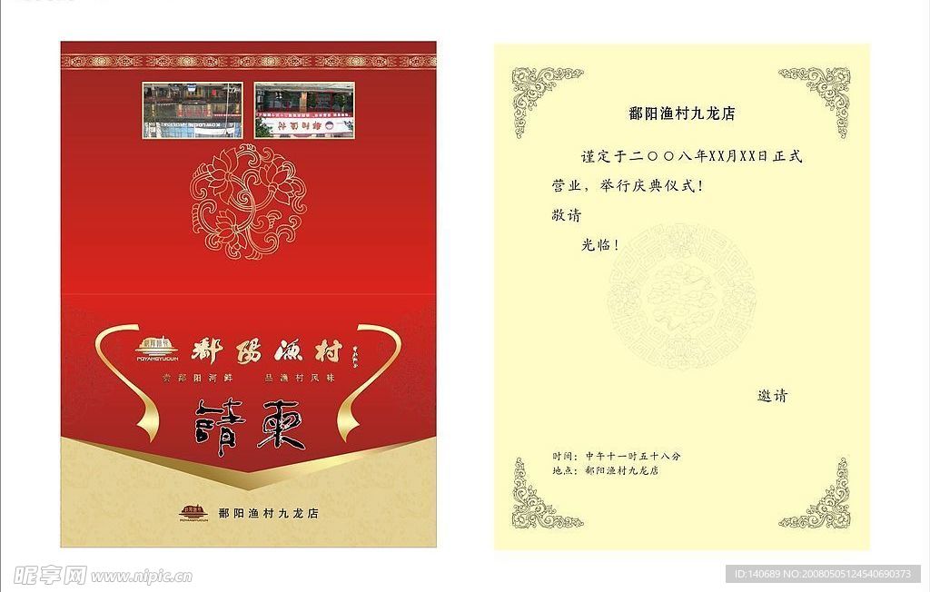 酒店请柬