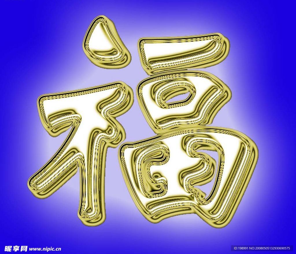 水晶福字