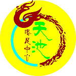 天池