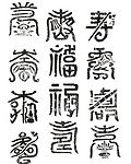 古典矢量福寿字体