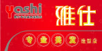 美发设计