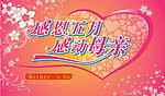 母亲节感恩五月吊旗