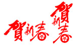 贺新春字元素