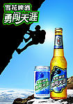 华润雪花啤酒勇闯天涯广告