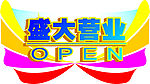 开业吊旗