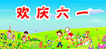 六一儿童节1300x600cm