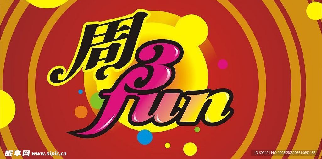 周三