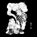 和合二仙