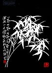 墨竹 拓片