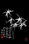 墨竹 拓片