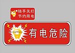 节约用电卡通标识