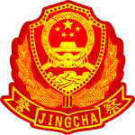 公安警微