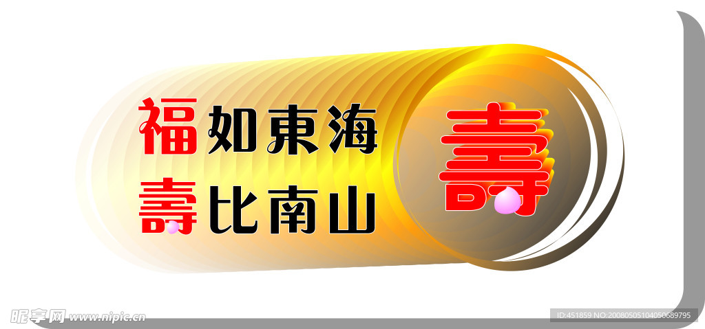 祝寿
