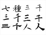 七种迷你书法字体