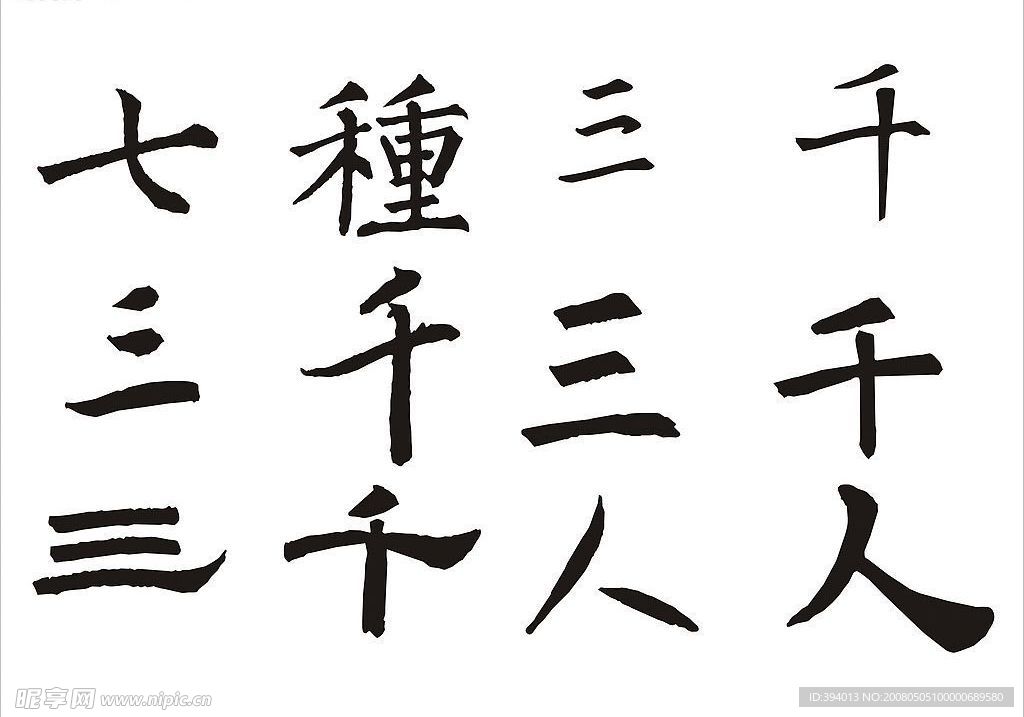 七种迷你书法字体