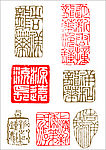 矢量印章素材