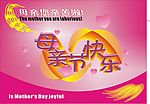母亲节快乐