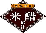 米醋标
