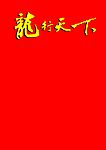 龙行天下