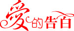 爱的告白字
