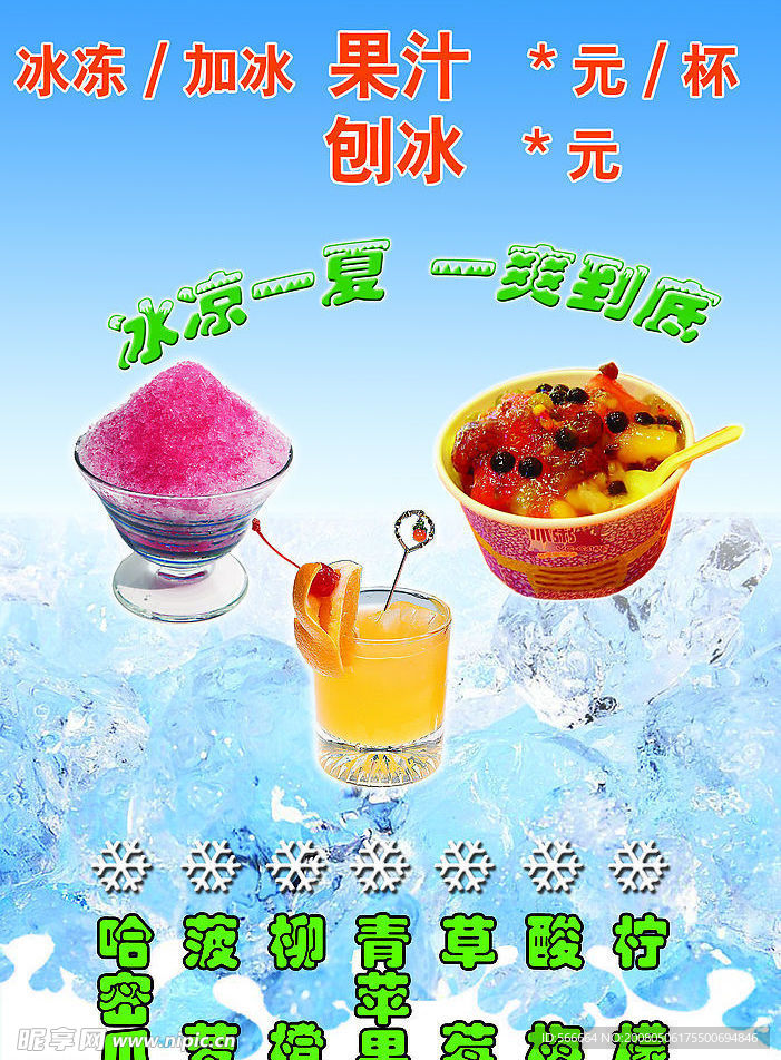 冰粥  果汁  刨冰  室内广告