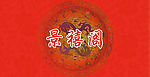 名片反