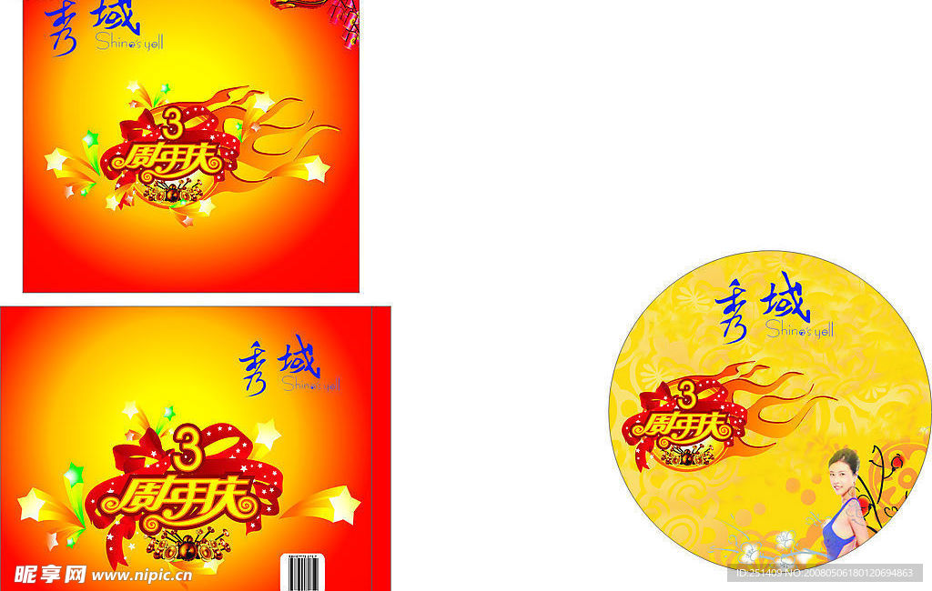 周年庆