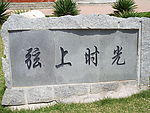弦上时光