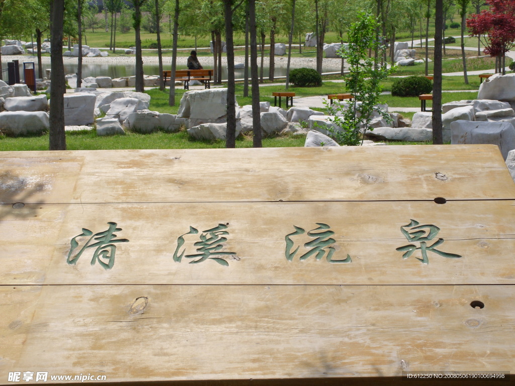 清溪流泉