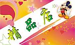 精品店
