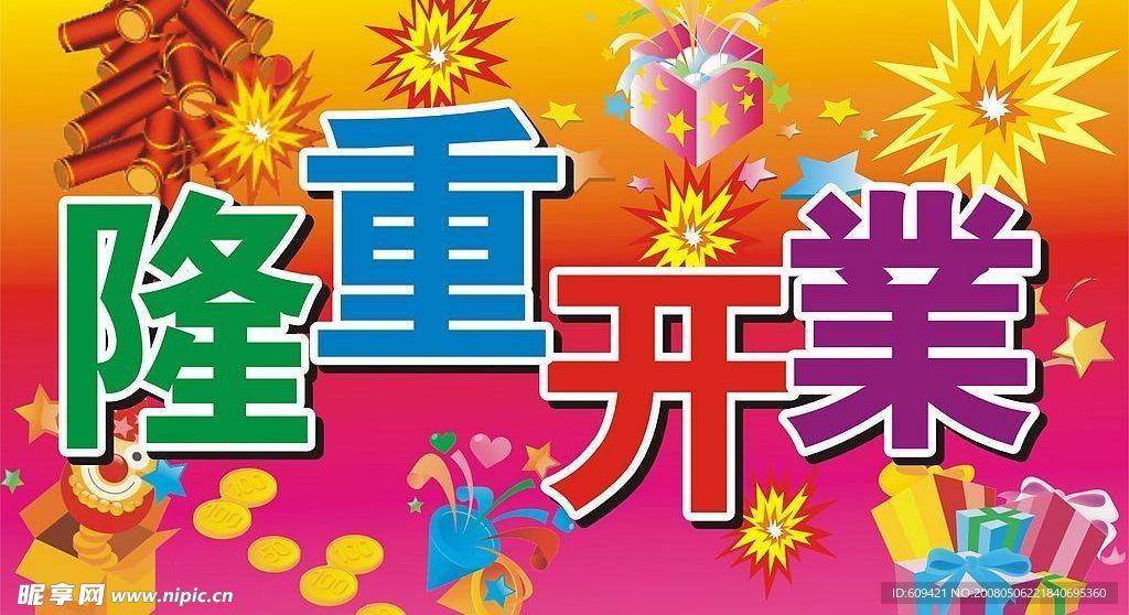 隆重开业