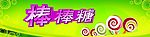 棒棒糖