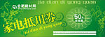 家电抵用券