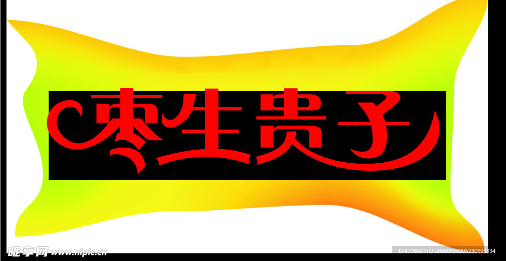 枣（早）生贵子