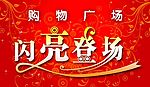 购物广场闪亮登场