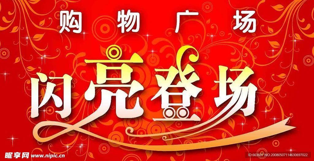 购物广场闪亮登场